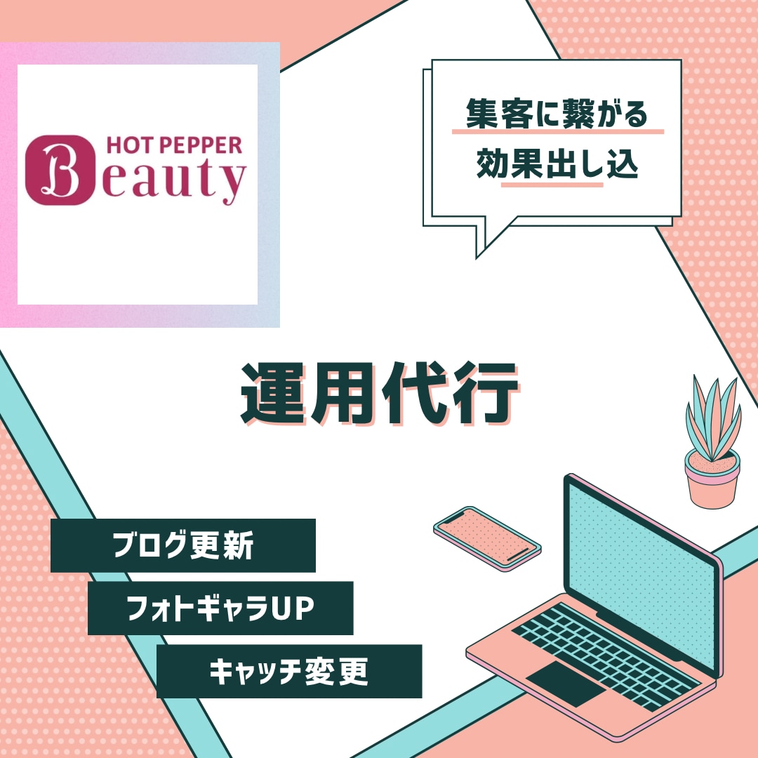 ホットペッパービューティーの運用代行いたします 元HPB営業が美容サロンの集客UPに繋がるHPBの運用‪☆ イメージ1