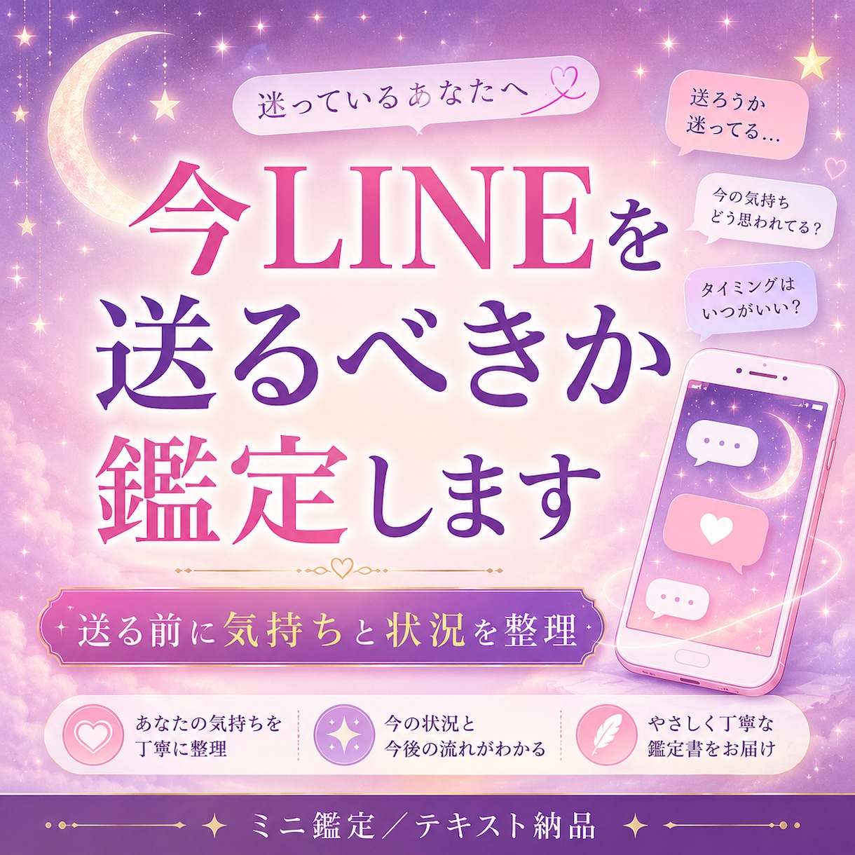 いつLINEを送るべき？最適タイミングを鑑定します 片思い中の相手と恋愛成就に繋がる連絡タイミングを占います イメージ1
