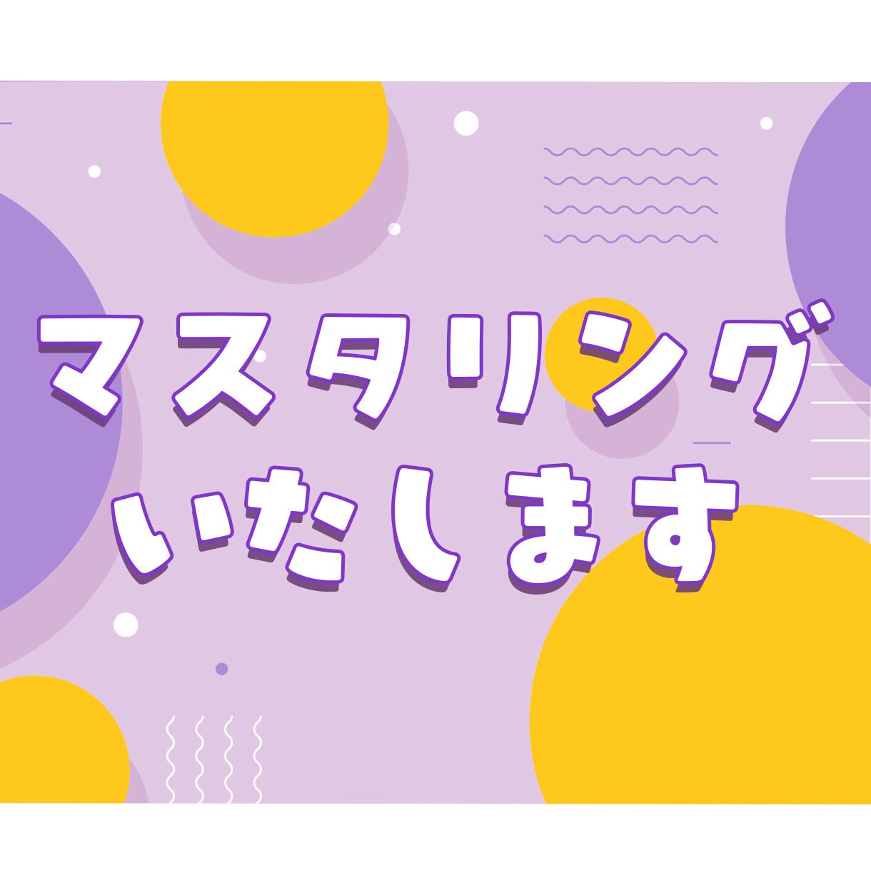 マスタリング作業いたします 音源制作をされている方や歌い手様をサポートいたします イメージ1