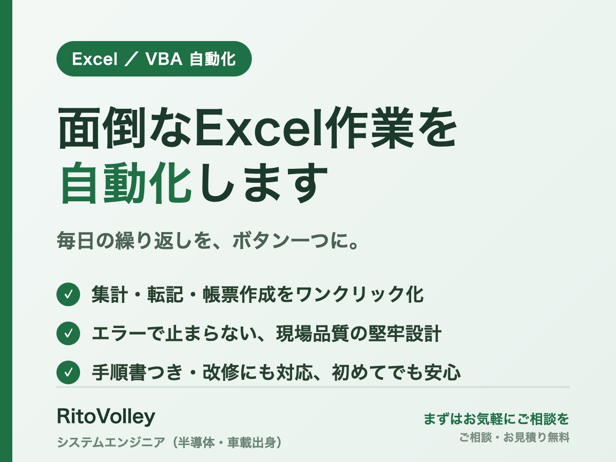 ExcelVBAで面倒な作業を自動化します 毎日の繰り返し作業をボタン一つに。止まらないマクロを作ります イメージ1