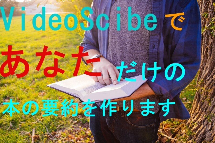 あなたのため、唯一無二の動画を作ります 毎日が忙しい人、貴方にピッタリの本をあなただけに紹介します イメージ1