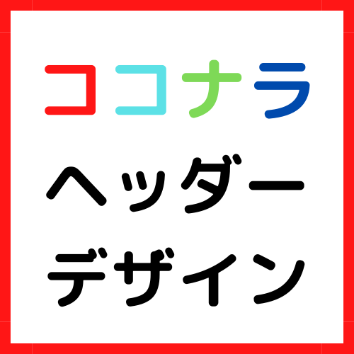 ココナラのヘッダーをデザインします ココナラで本格的に稼いでいきたい方に‼ イメージ1