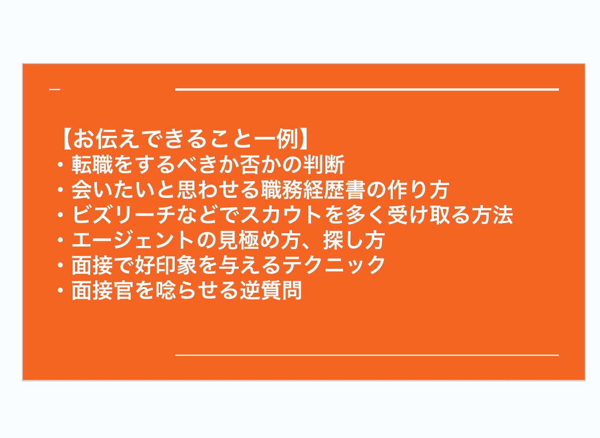 中途採用責任者が転職成功に向けてフルサポートします 元ヘッドハンターの採用責任者が転職に成功するまで伴走します イメージ2
