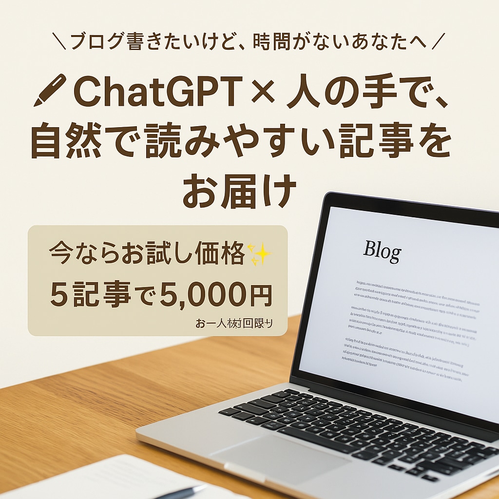 高品質ブログ5記事｜AI×人の手で丁寧に仕上げます 【初回限定】ChatGPT×人の手で自然かつ短納期を実現 イメージ1