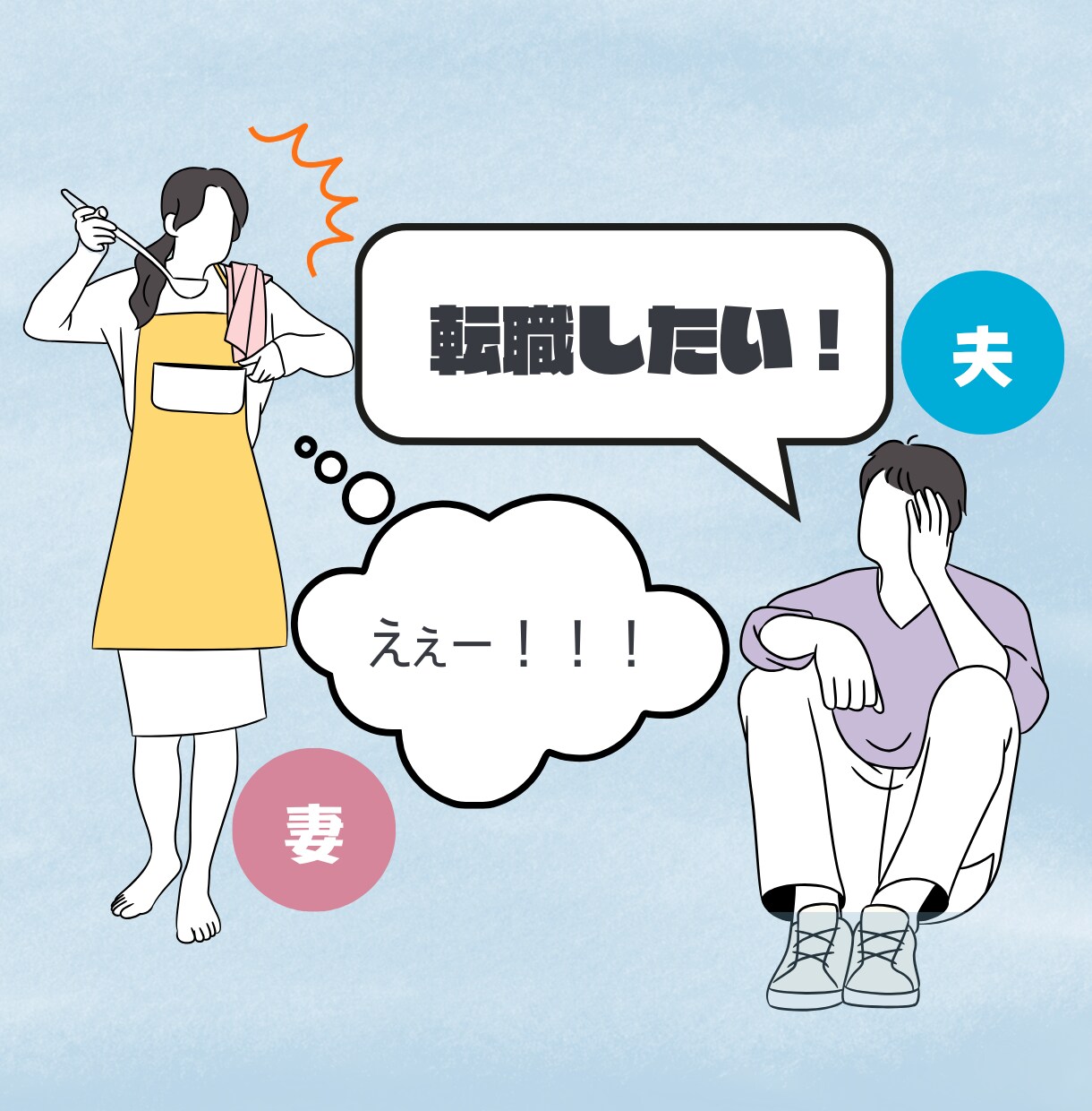 夫が転職しそう…モヤモヤする気持ち整理します 応援したいのに不安が消えない、チャット無制限で聞きます！ イメージ1