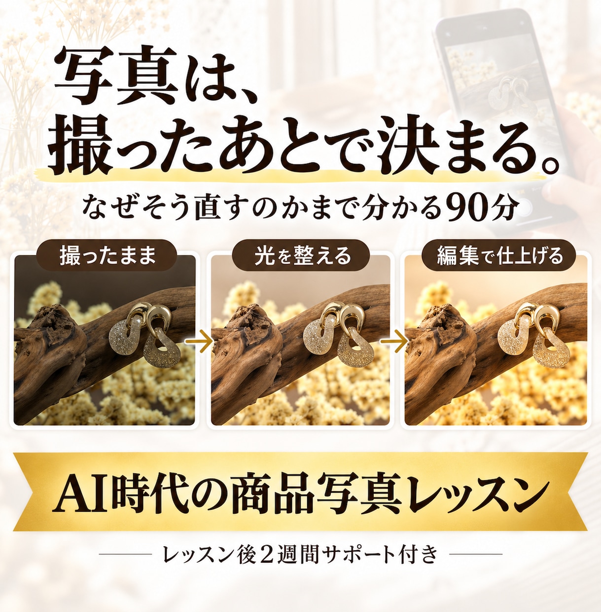 スマホ商品撮影と基本編集を90分で教えます 撮影から編集まで90分＋2週間サポート付き イメージ1