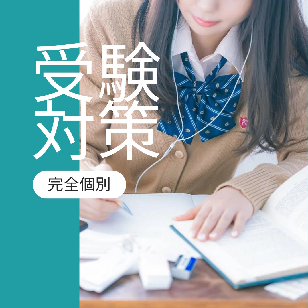 苦手克服！高校受験英語の指導をします 「自分に合う学習法が知りたい」あなたに合う英語学習法を イメージ1