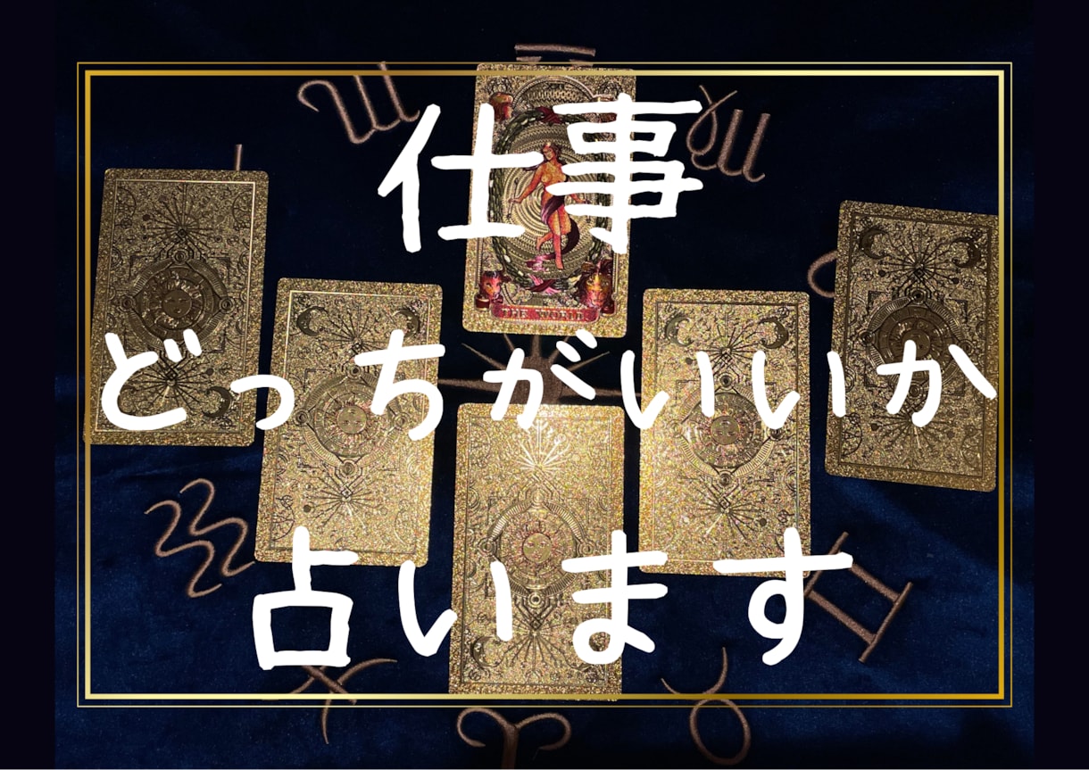 最安値★仕事関係の2択をタロットで導きます 転職する？辞めちゃう？昇進？明日休む？？悩むなぁ イメージ1
