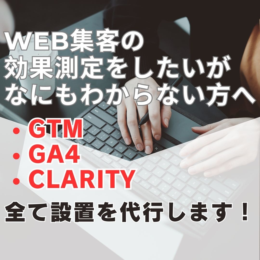WEB集客の効果測定に必要な設定を完全代行します WEB集客を始めたいが設定方法が何もわからない方向け イメージ1