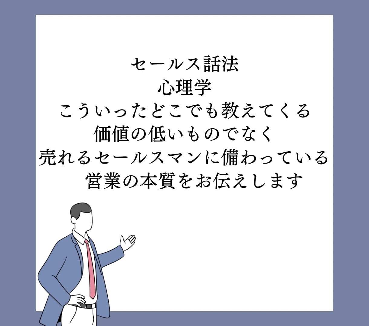 結果につながる営業コンサルします トップセールスだけが持つセールスの本質を提供します！ イメージ3