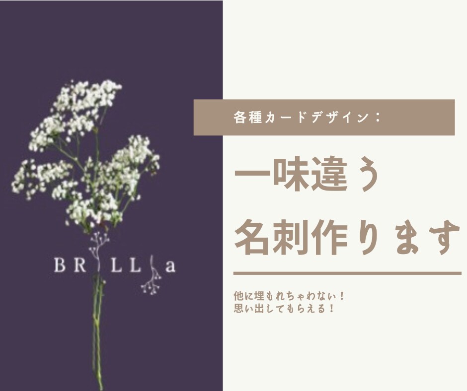 ほかとは一味違うカードの作成お手伝いします 埋もれちゃわない!思い出してもらえる!そんなカードを… イメージ1