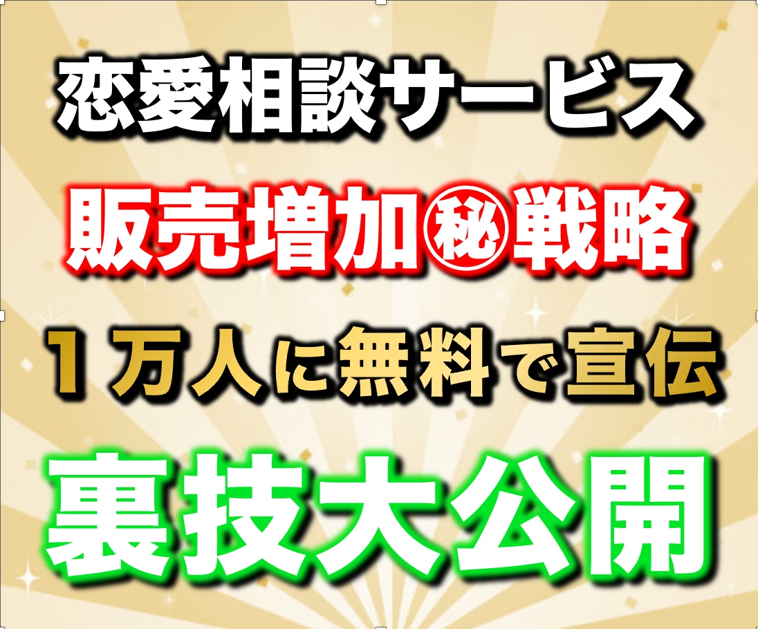 97%OFF！恋愛相談サービス販売攻略法を教えます 【リリース特典】副業で稼ぐ為のプレゼント117スライド分付属 イメージ1