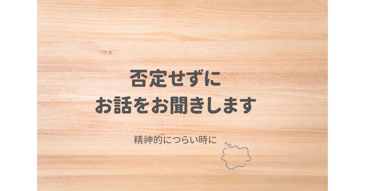 精神的につらい気持ちを、否定せずにお聞きします 経験者が寄り添います。ひとりじゃないよ。 イメージ1