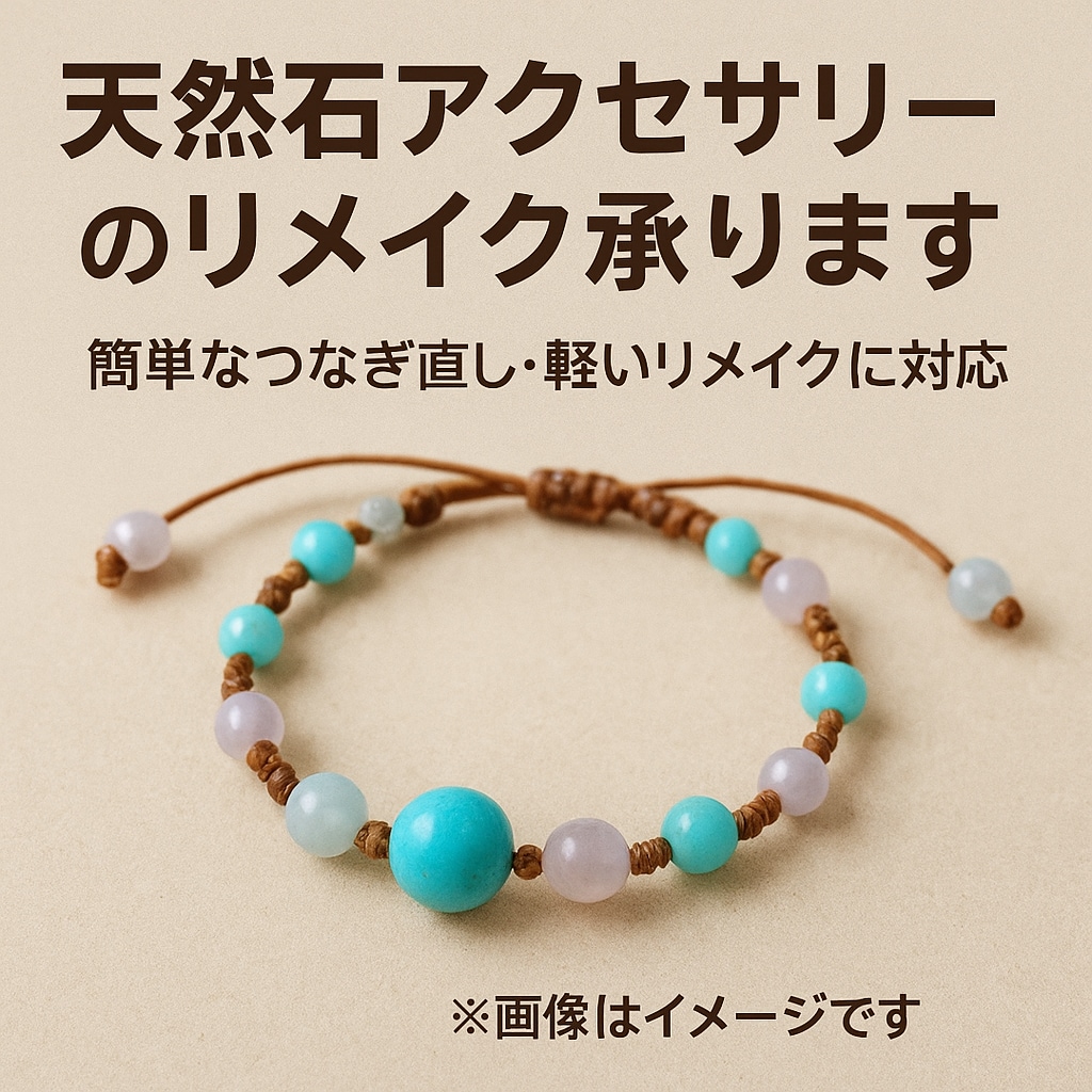天然石等を使ったアクセサリーや小物をリメイクします パーツ類を生まれ変わらせ､気分もアクセもリフレッシュ!! イメージ3