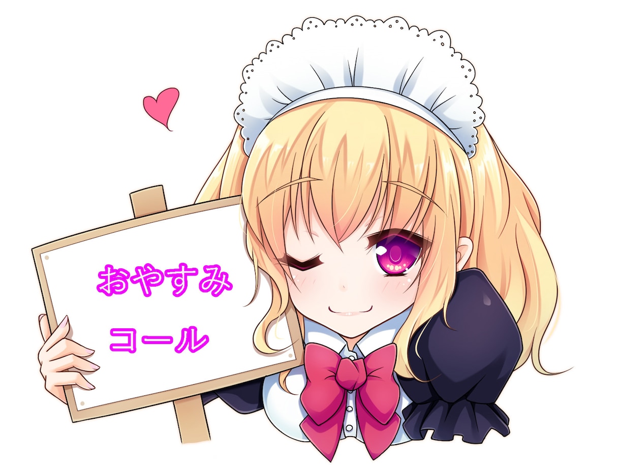 おやすみコールで癒やします 交感神経から副交感神経へ眠れない時やリラックしたい時に イメージ1