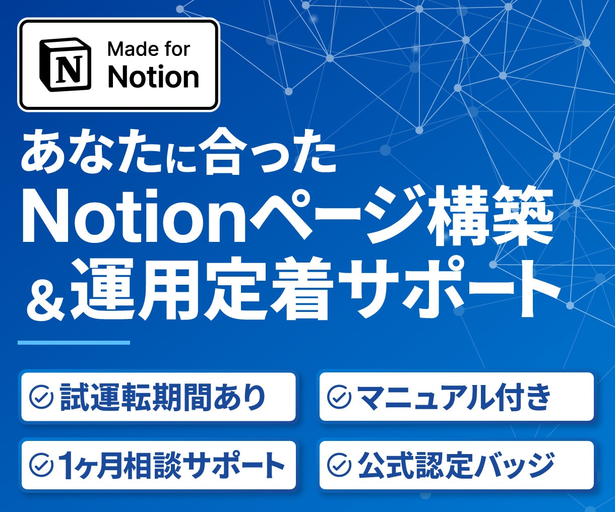 あなた専用Notionページを構築＆サポートします 試運転期間あり。マニュアル＆1ヶ月サポート付きで納品後も安心 イメージ1