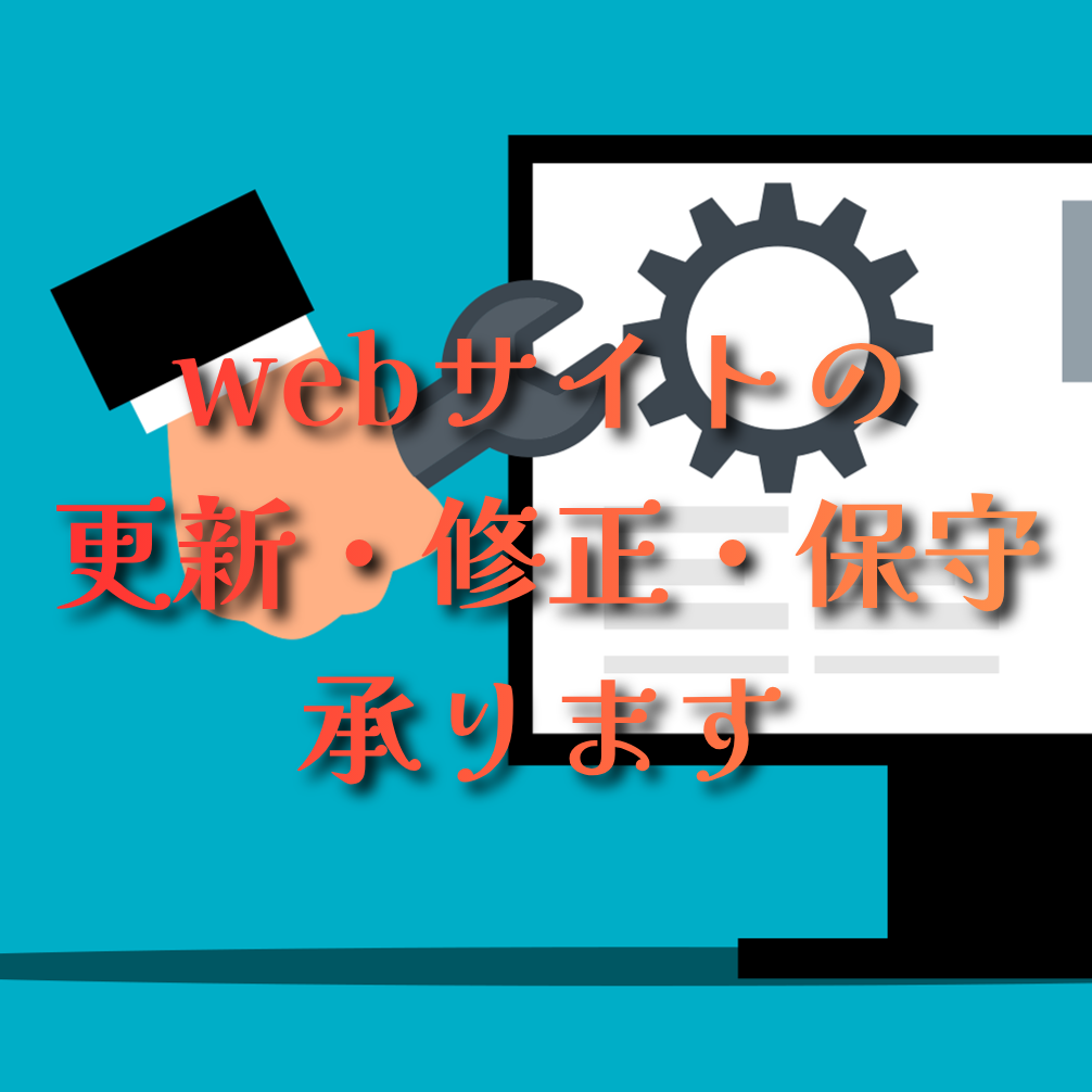 Webサイトの更新・修正・保守を承ります 面倒なWebサイトの更新・修正をお任せください イメージ1