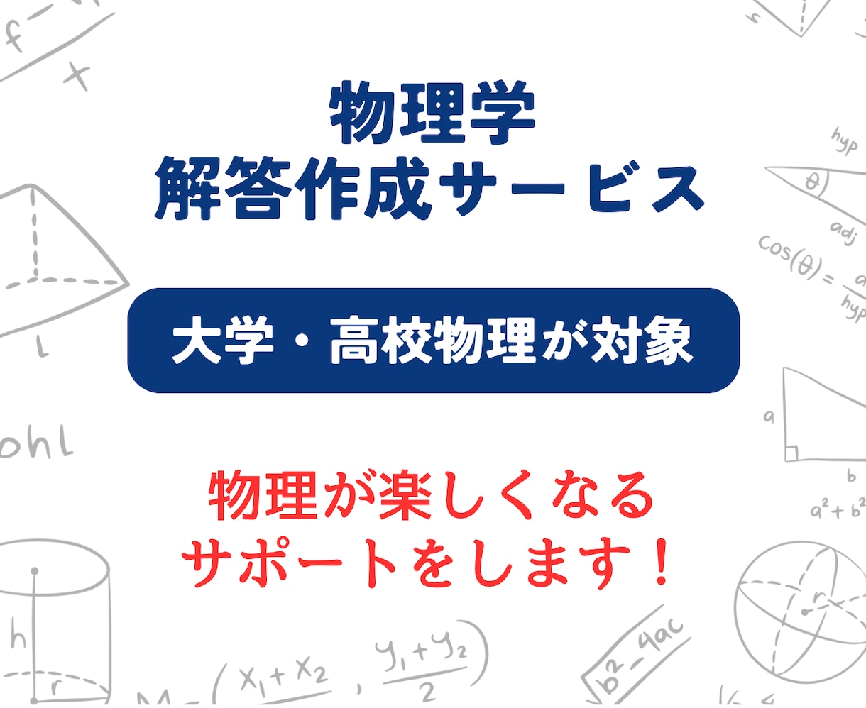 物理学(大学・高校)の解答作成・添削をします 大学院を物理成績トップで卒業!考える力をアシストします! イメージ1