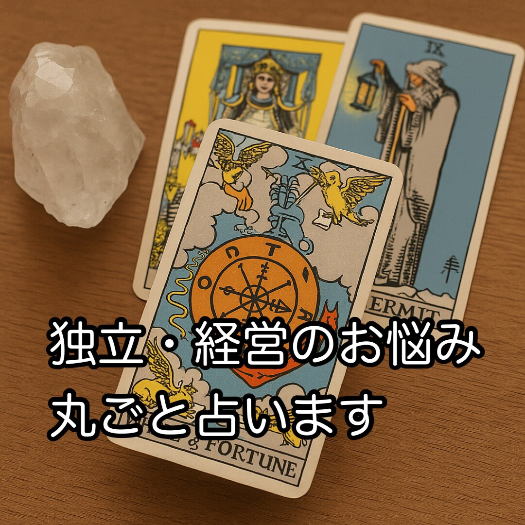 独立・開業・経営の悩みを丸ごと占います これから独立される方も、今独立されている方も！ イメージ7