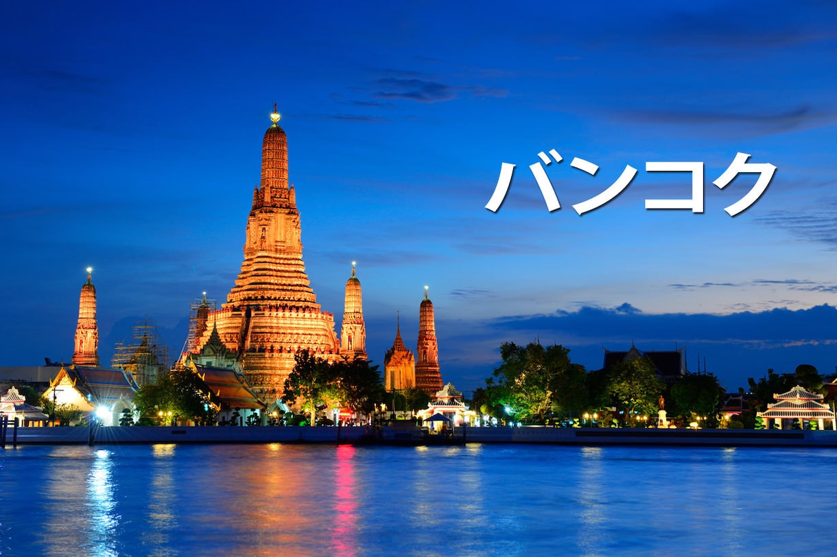 あなた専用のタイ・バンコクの旅行計画を提案します 私の知見を活かし、あなたに合った旅行計画を提案します！！ イメージ1