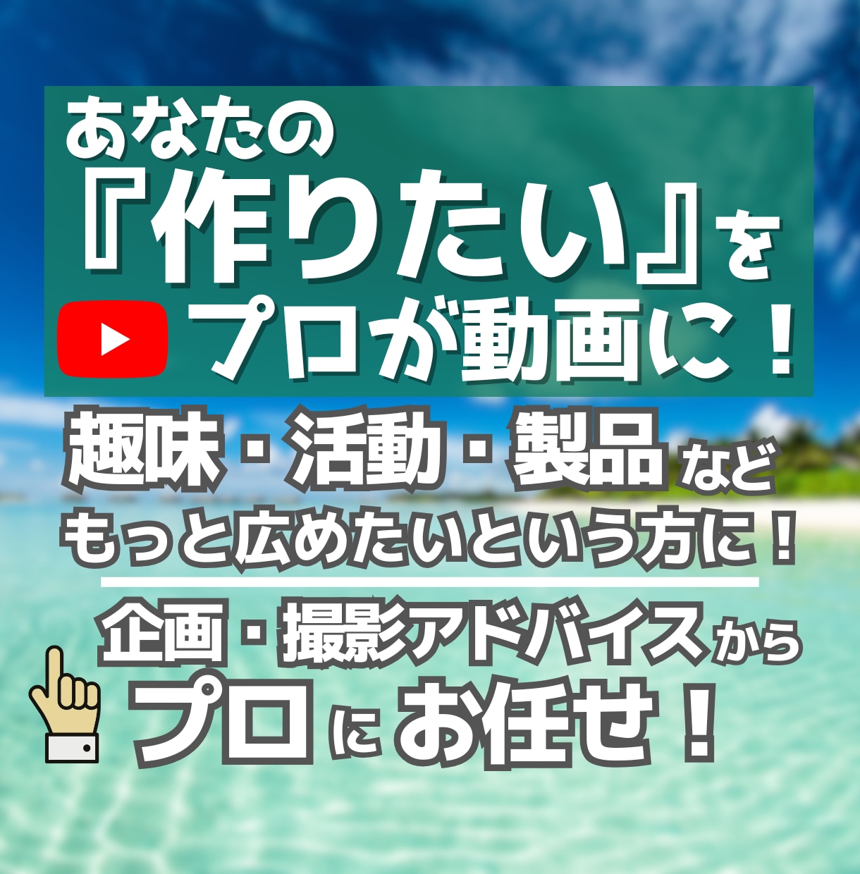 作りたい動画を形に｜あなたに代わって編集します 趣味やアイデアの動画作りを支援！撮影・企画アドバイスもOK！ イメージ1