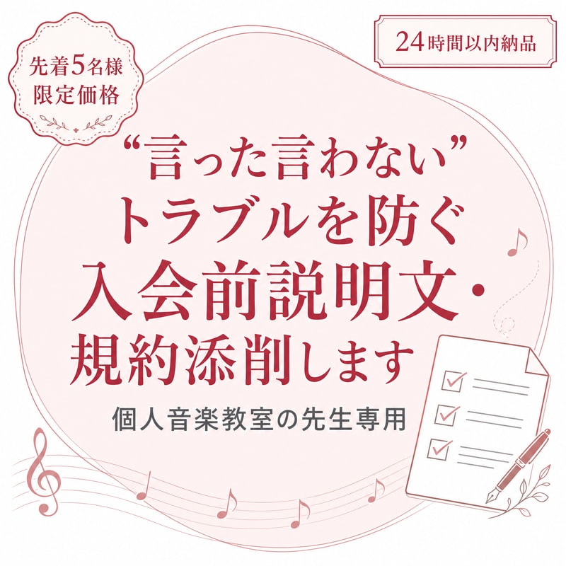 音楽教室専用トラブル防止の入会前規約添削します "言った言わない"を防ぐ、入会前にお渡しする説明・規約を作成 イメージ1