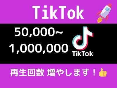 TikTokの再生回数を格安水準で増やします #TikTok#再生回数＃増加#マーケティング#格安#宣伝