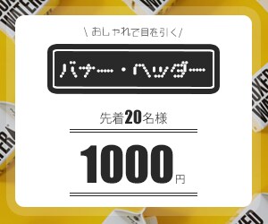 シンプル＆オシャレで反応がいいバナーを作ります ”神は細部に宿る”をモットーに誠心誠意対応！幅広く対応可 イメージ1