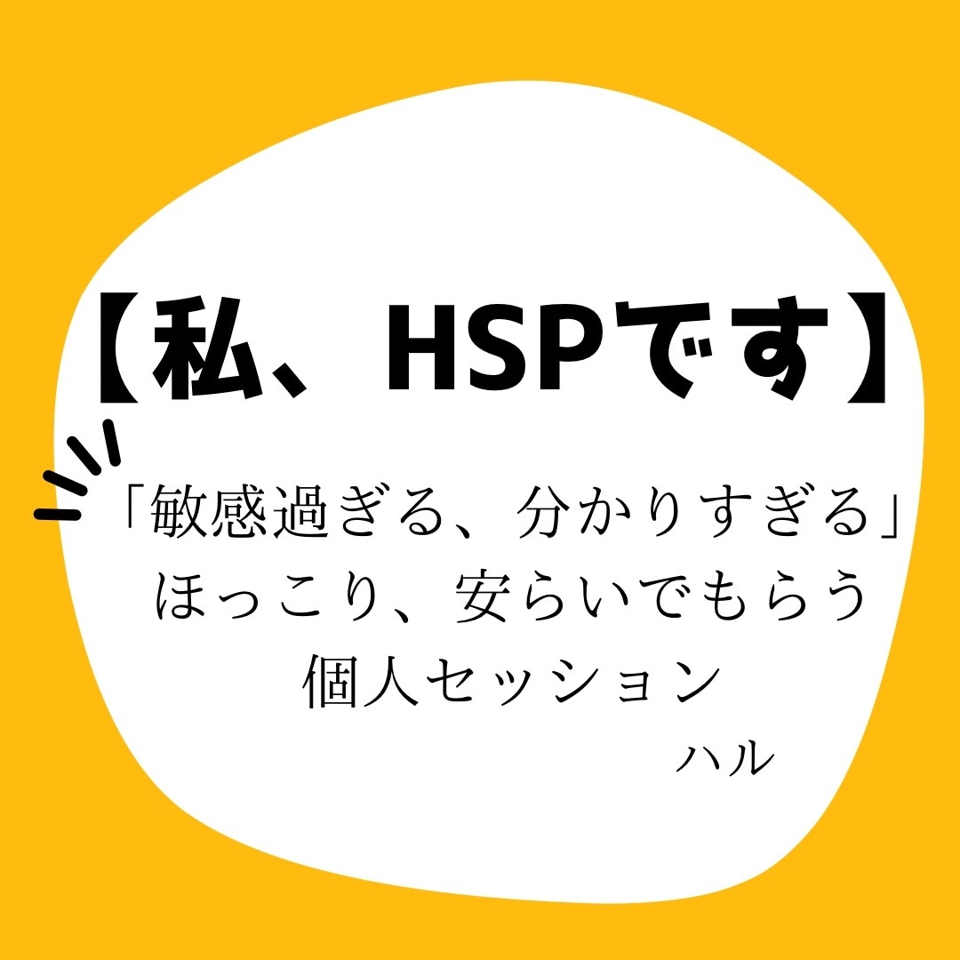 HSP現実が厳しすぎる人。相談お受けします 私もHSPです。現実が厳しい人遠慮なくお話ししてください。 イメージ1