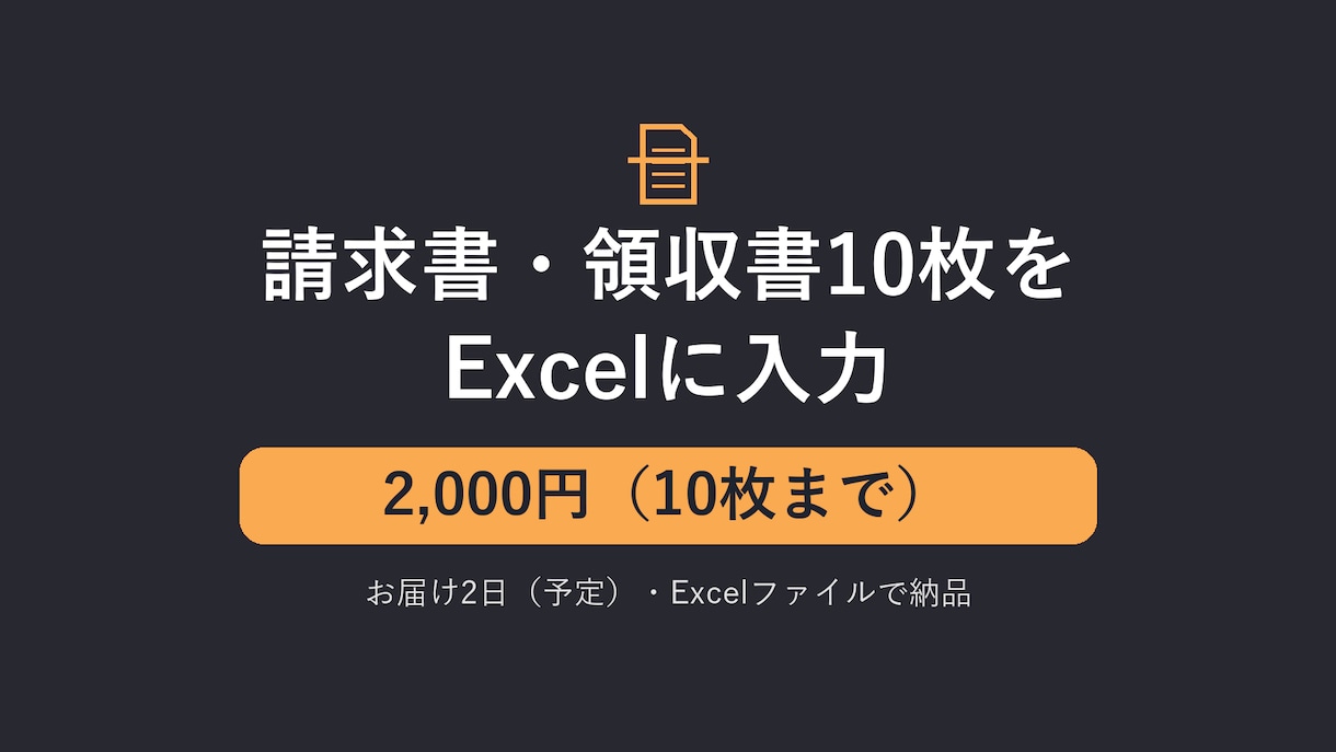 請求書・領収書10枚をExcelに入力します 請求書OCRで10枚2,000円・Excelに入力 イメージ1