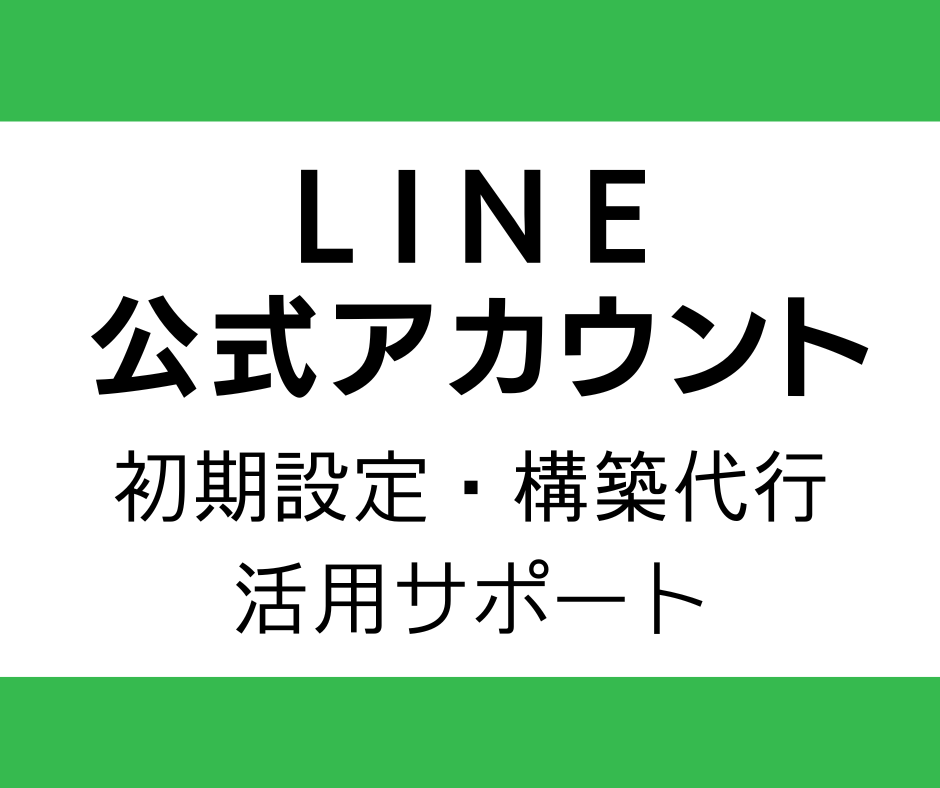 LINE公式アカウント初期設定・構築サポートします アカウント開設〜リッチメニュー・自動応答の構築まで一括対応 イメージ1