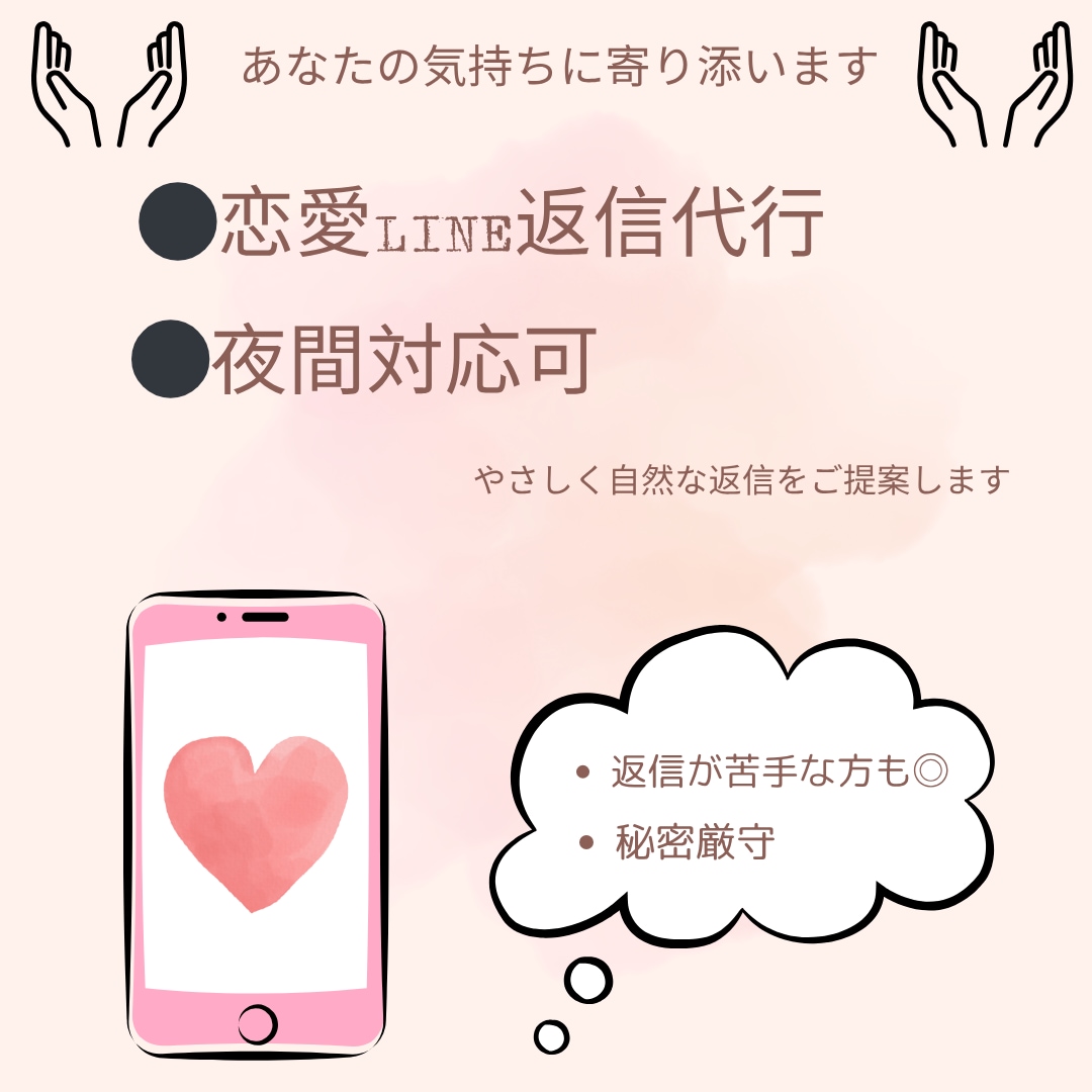 あなたの代わりに恋愛LINE返信代行します 夜間対応OK◎自然で優しい返信をご提案します イメージ1