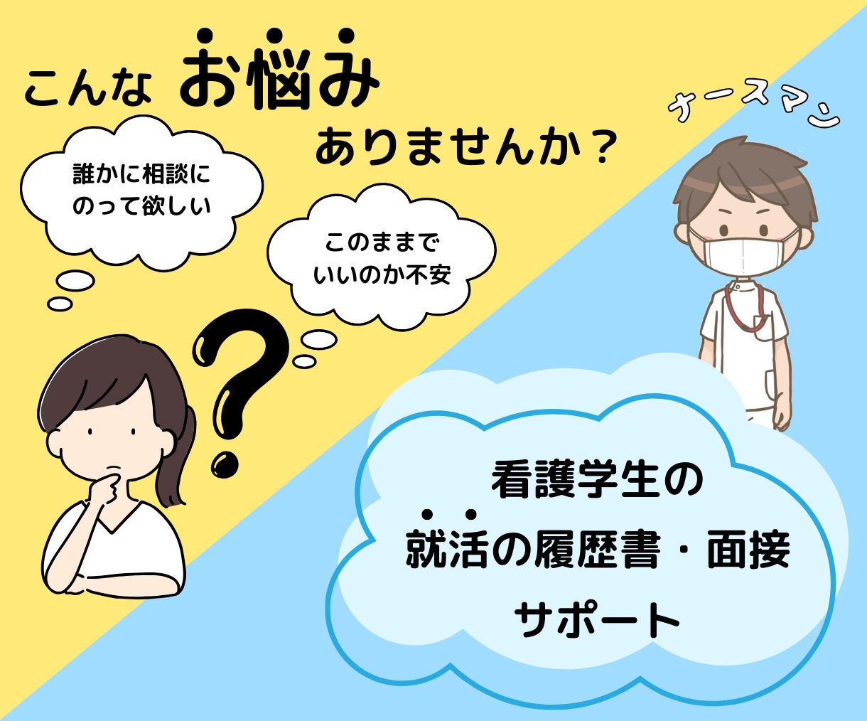 病院の就活の履歴書・面接をサポートします 看護師の就活を控えている皆さんへのアドバイス イメージ1