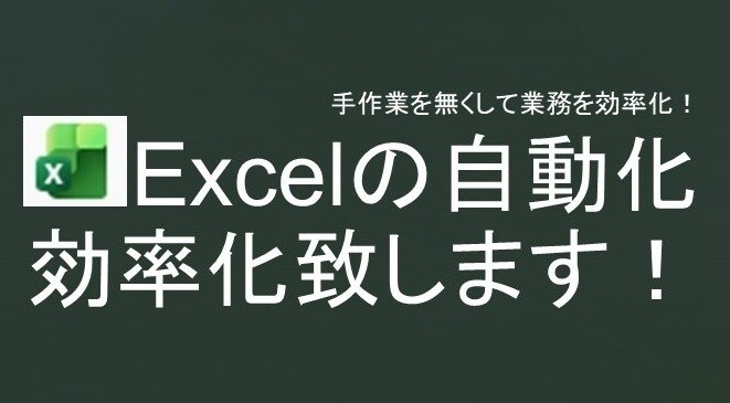Excelでの手作業を自動化・効率化致します アナログな手作業とはおさらば！自動化で効率的に！ イメージ1