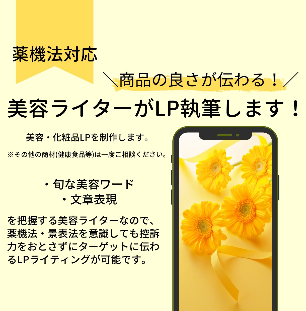 商品の魅力が伝わる！美容ライターがLP執筆します 【薬機法・景表法】ライティング+構成+競合調査まで対応！ イメージ1