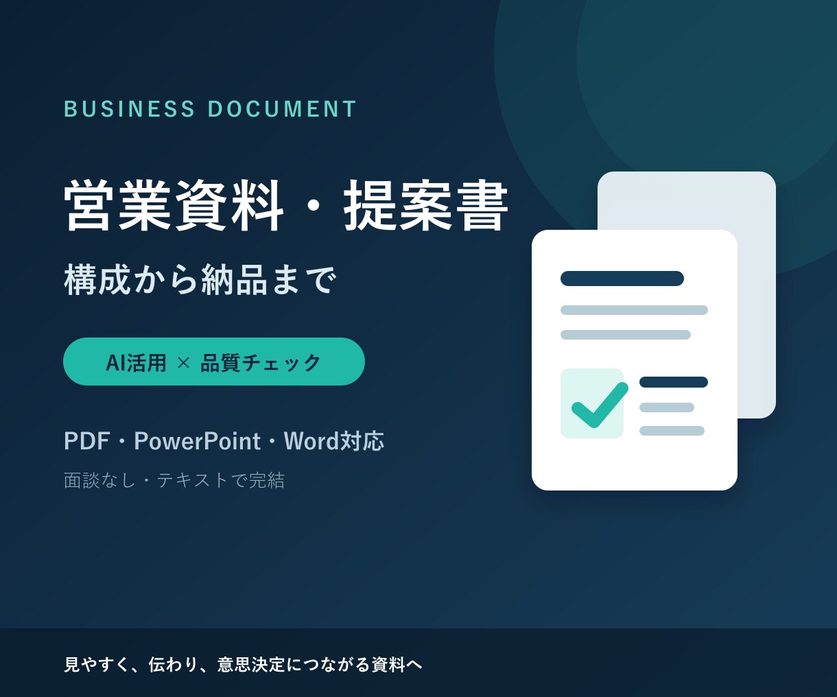 営業資料・提案書を読みやすく整えます 文章整理・図表・レイアウト修正から納品まで イメージ3
