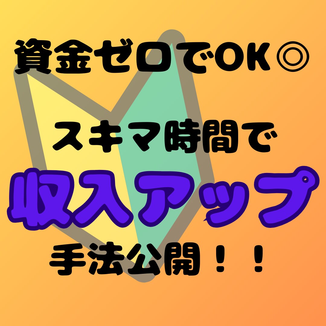 残り【2名】初心者歓迎⭕️資金ゼロ㊙️副業教えます スキル・経験・知識ゼロでもOK★スマホ1つでスキマ時間に実践 イメージ1