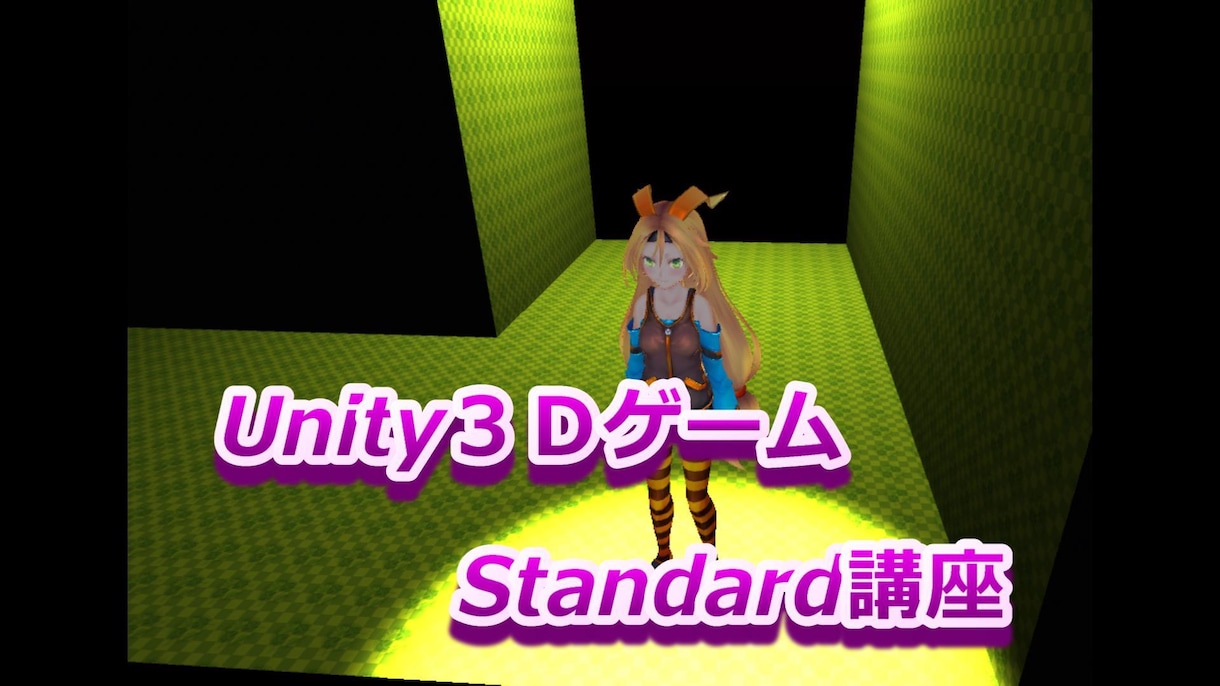 Unity３ＤゲームStandard講座売ってます Unityの基本をマスターできます。 イメージ1