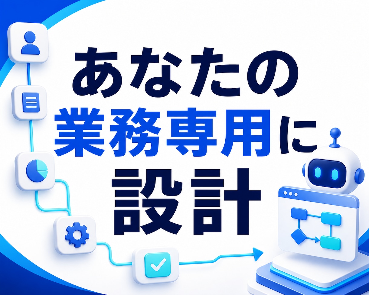 あなた専用のAIエージェントを制作します 調査・文章作成・問い合わせ対応をAIで効率化します イメージ3
