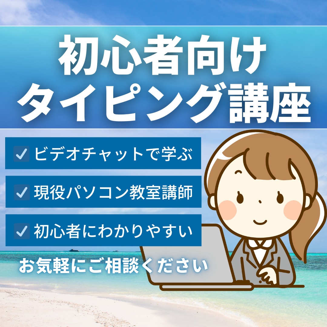 初心者向けにわかりやすくタイピング教えます 顔出し不要!初心者さんも安心です イメージ1