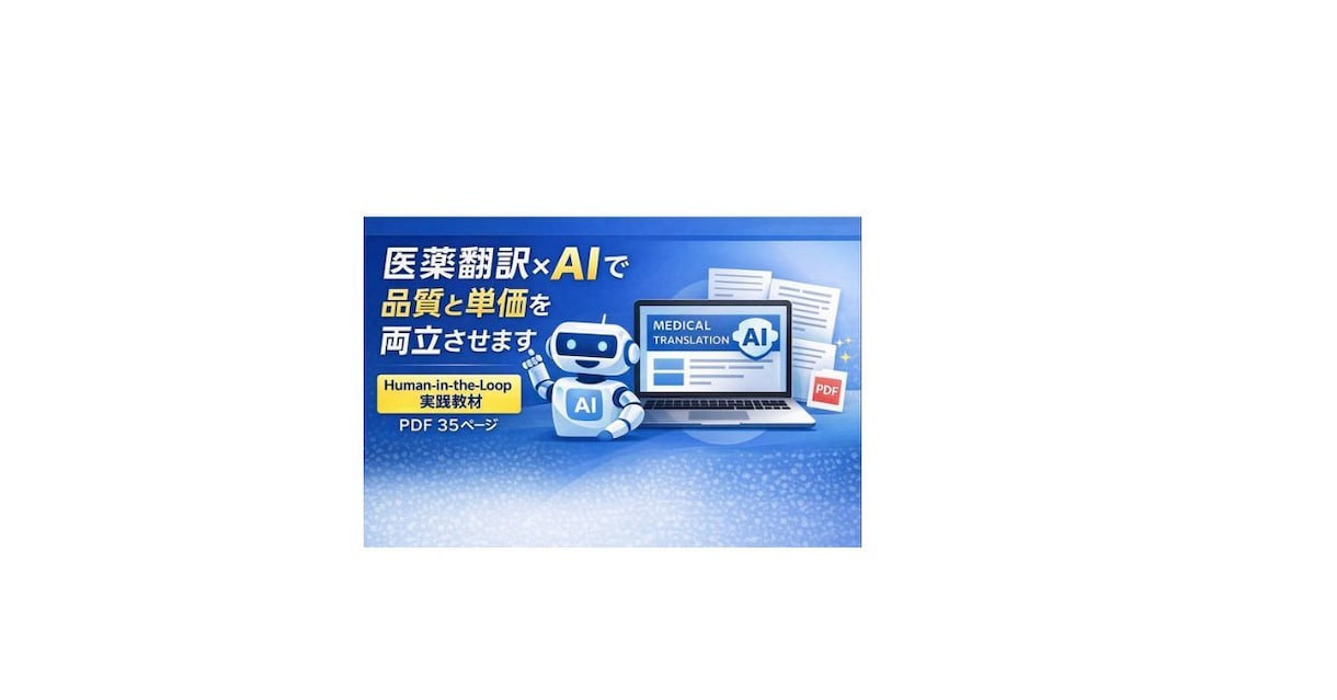医薬翻訳×AIで品質と単価を両立させます 医薬翻訳におけるAI活用を、実務で使える形に整理した実践教材 イメージ1