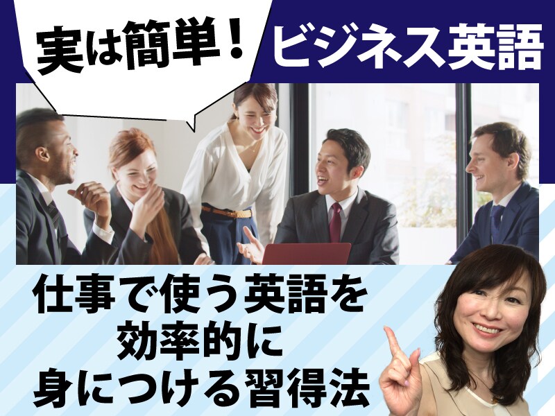 ビジネスで通用する「英会話力」の習得法を教えます ビジネス英会話未経験でも大丈夫！コレさえ手に入れれば完璧。 イメージ2