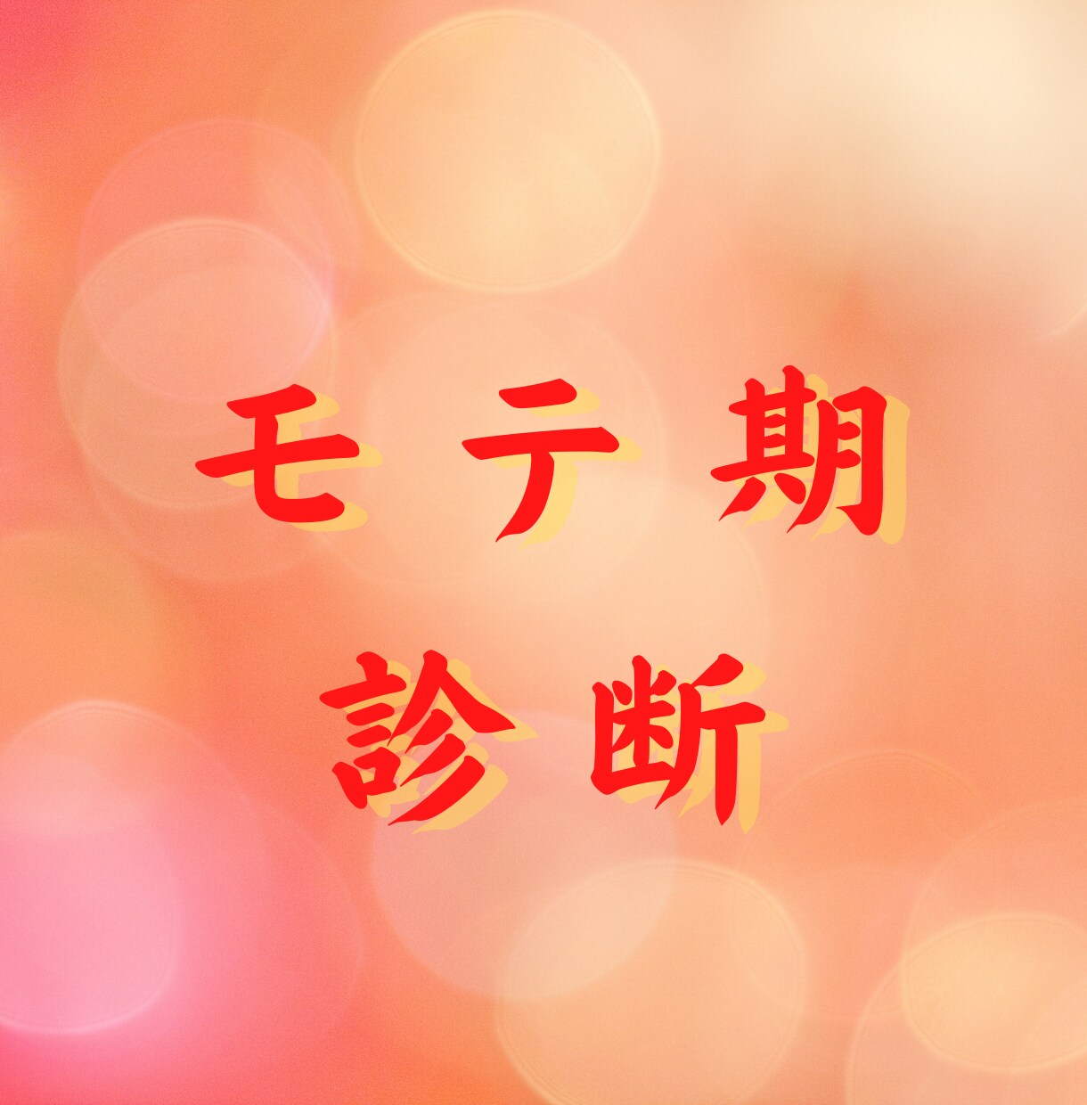 モテ期はいつ？驚愕の“5分鑑定”始めます あなたオリジナルのモテ期を知って最高のパートナーを見つけよう イメージ1
