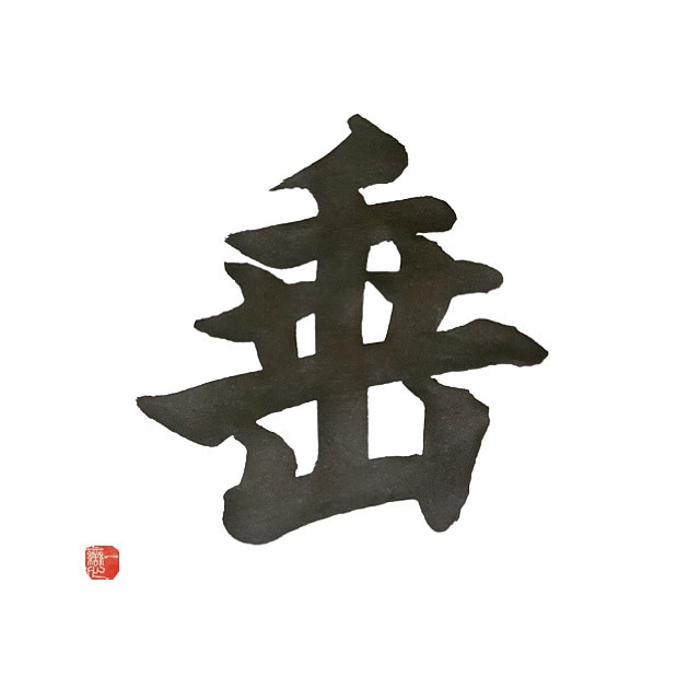 筆を使った文字を書きます 筆を使った文字を書きます！JPGデータでお渡しいたします。 イメージ2