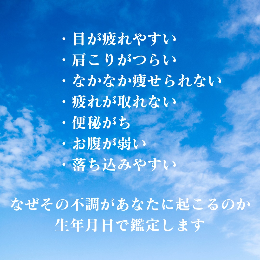 生年月日で起こりやすい不調を鑑定し改善へ導きます あなたの健康のために生年月日を教えてください イメージ4