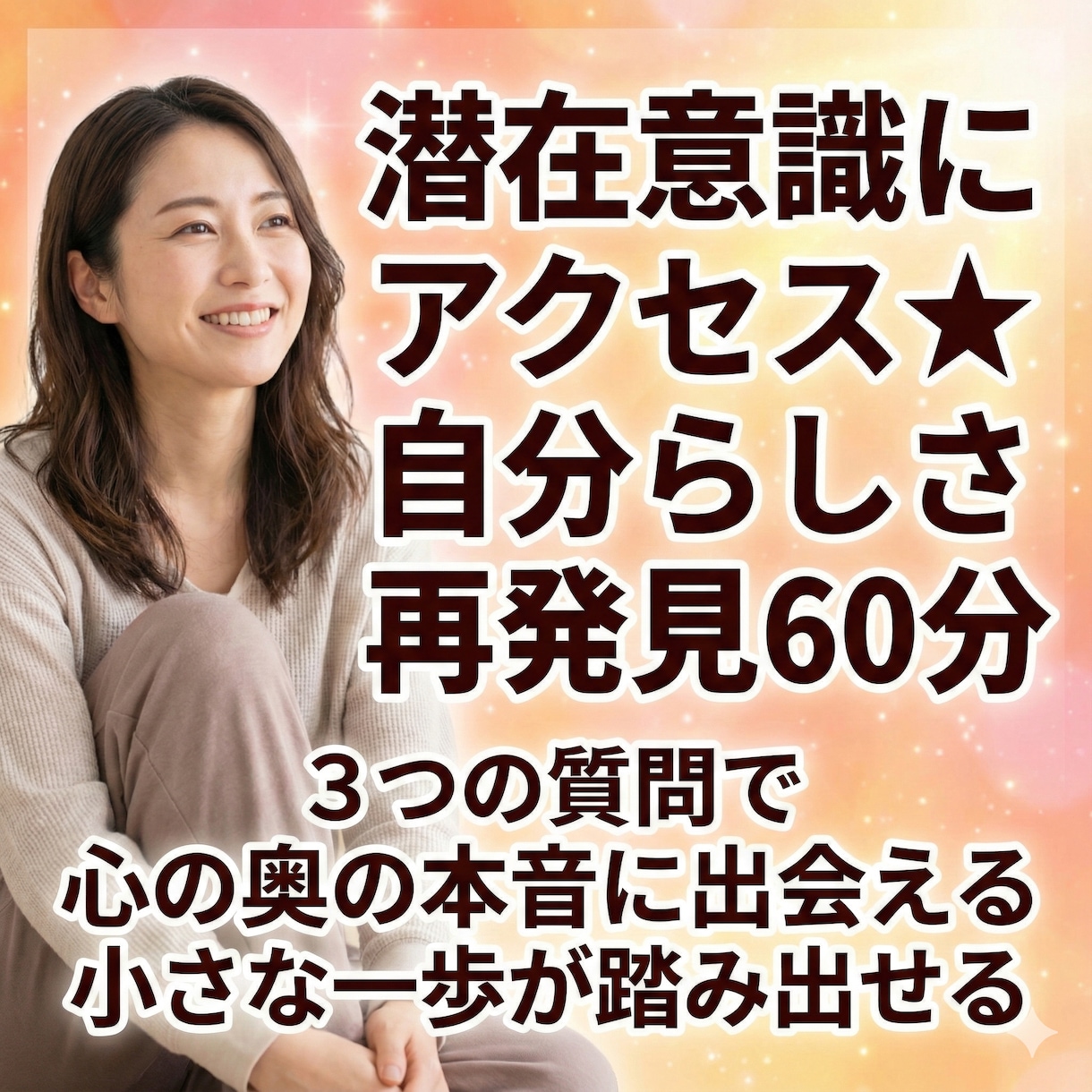 潜在意識にアクセス★自分らしさを再発見60分します ３つの質問で心の奥の本音に出会い小さな一歩が踏み出せる イメージ1
