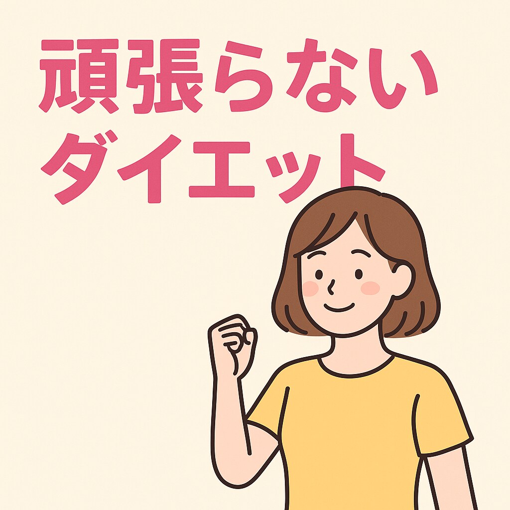 食事と習慣で無理なく痩せるダイエットサポートします 失敗続きだった方へ。“頑張らない”ダイエット、始めましょう イメージ1