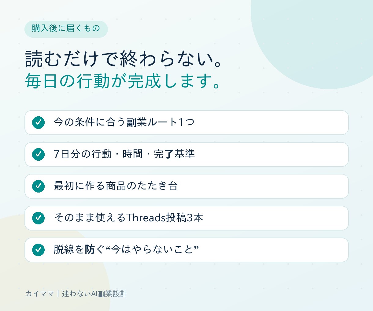 AI副業の最初の7日を丸ごと決めます 迷わず動ける、あなた専用の7日間指示書 イメージ3