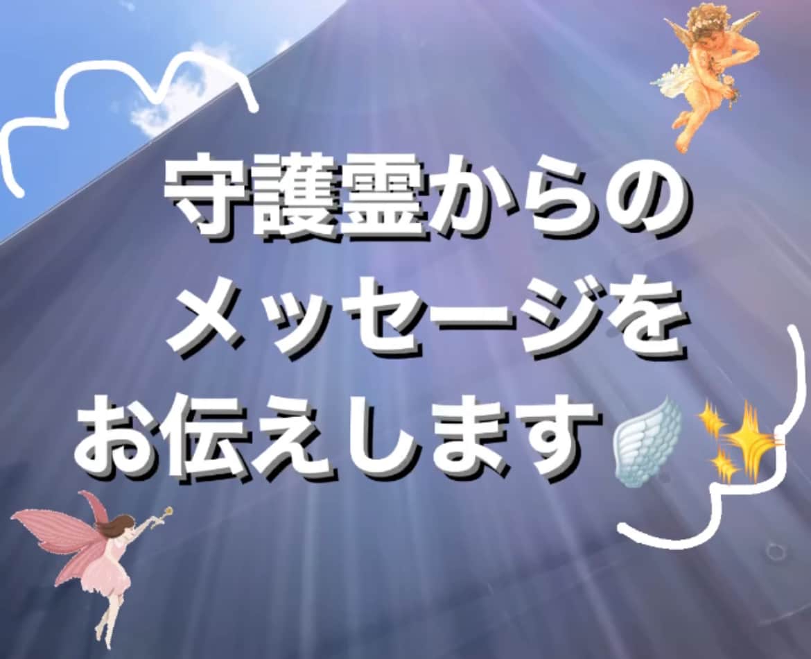 貴方の守護霊からのメッセージをお伝えします 今の貴方に最善のメッセージとは？ イメージ1
