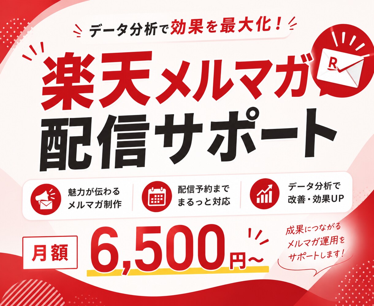 楽天メルマガの制作から配信予約まで一貫して行います 1ヶ月のメルマガまるっとお任せ！分析➡改善プランあり イメージ1
